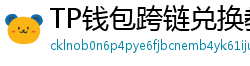 TP钱包跨链兑换教程｜支持BTC/ETH/SOL一键互转